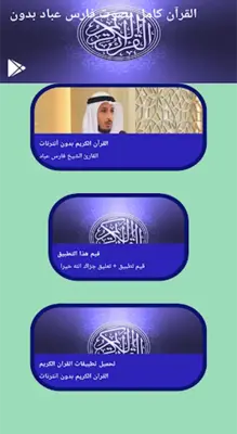 القرآن كامل صوت فارس عباد بدون android App screenshot 2